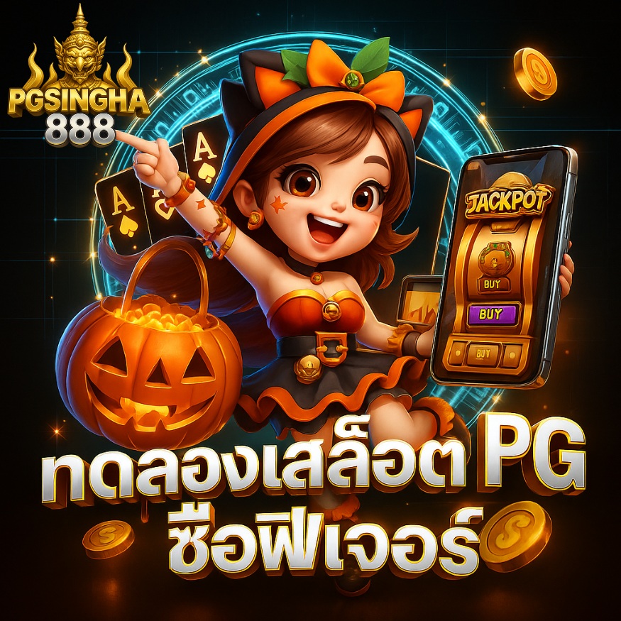 ทดลองเล่นสล็อต pg ซื้อฟีเจอร์ เกมใหม่ล่าสุด 2025