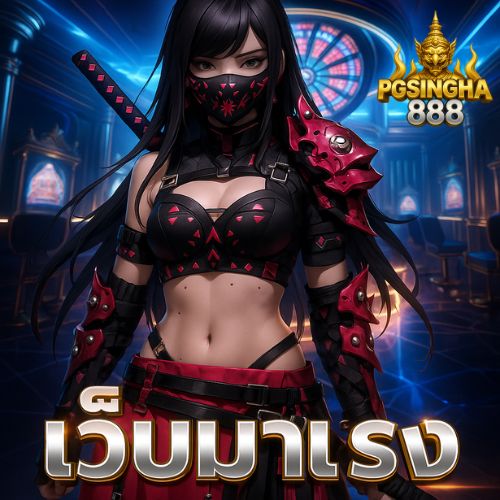 เว็บมาแรง รวมเกมฮิตแตกดี ครบทุกค่ายในเว็บเดียว