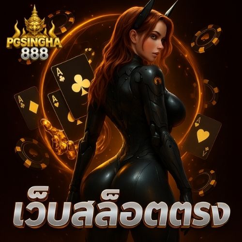เว็บสล็อตตรง มาตรฐานสากล เล่นลื่นแตกไวทุกเกม