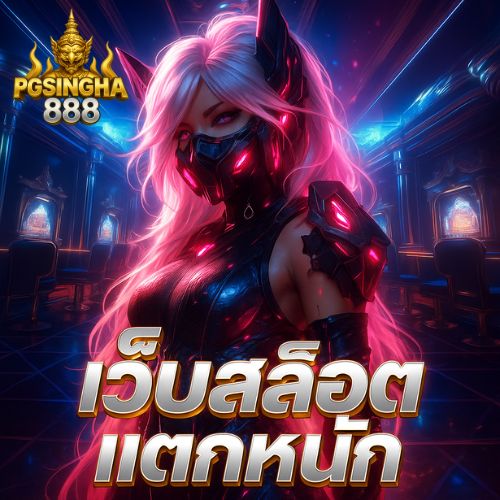 เว็บสล็อตแตกหนัก แตกง่ายทุกเกมฮิต จ่ายหนักทุกยูส