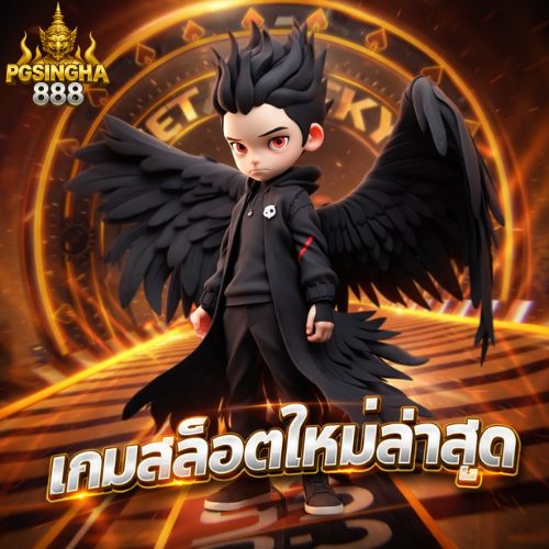 เกมสล็อตใหม่ล่าสุด ทางเลือกสายทำเงิน