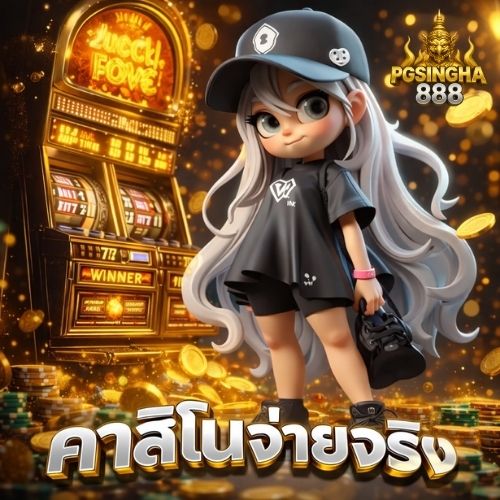 คาสิโนจ่ายจริง เล่นสนุก ถอนเงินได้จริง