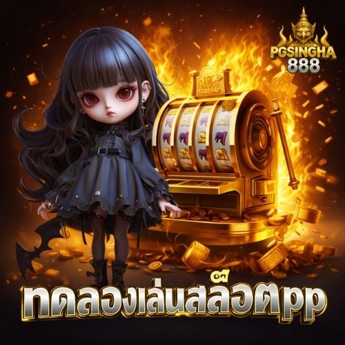 ทดลองเล่นสล็อต pp เล่นฟรี สนุกจริง ไม่เสี่ยงทุน