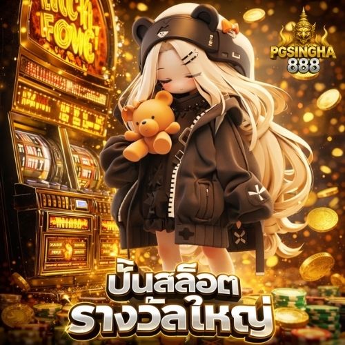 ปั่นสล็อตรางวัลใหญ่ เว็บคุณภาพ สายปั่นต้องลอง