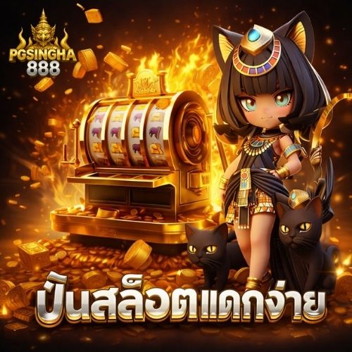 ปั่นสล็อตแตกง่าย เทคนิคทำกำไร ระยะยาว