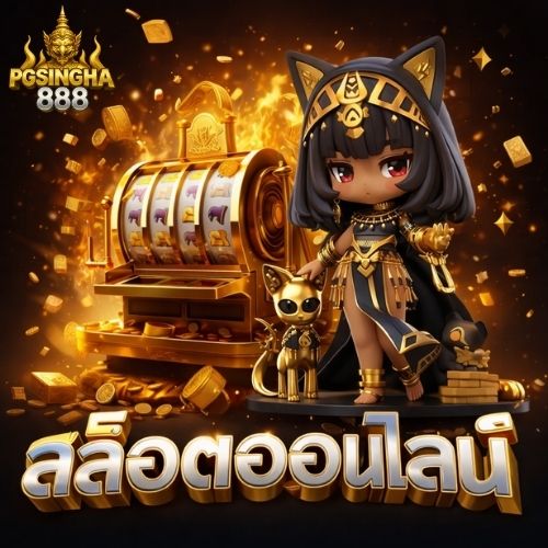 สล็อตออนไลน์ เล่นสนุก มือใหม่ก็รวยได้