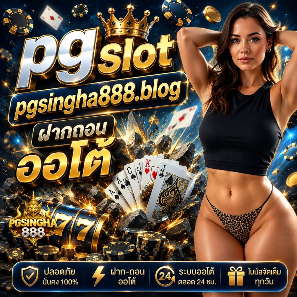 pg slot pgsingha888.blog ฝากถอนออโต้