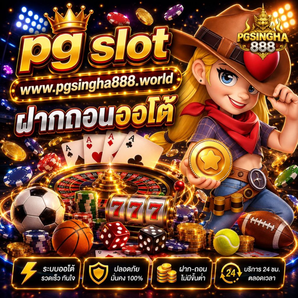 pg slot www.pgsingha888.world ฝากถอนออโต้